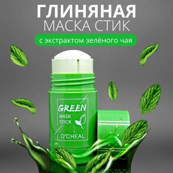 Глиняная маска GREEN MASK STICK от чёрных точек и прыщей, с зелёным чаем