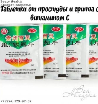 Таблетки с витамином С «Wei C Yinqiao Pian» от простудных заболеваний и гриппа. 